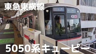 2021/5/4東急東横線5050系＠中目黒‼️キューピーマークがかわいい✨