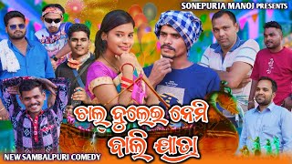 CHAL BULEI NEMI BALIJATRA || SONEPURIA MANOJ || NEW SAMBALPURI COMEDY