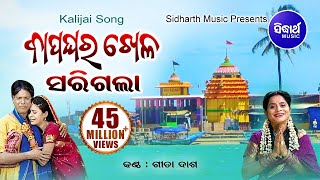 Kalijai Song - Bapa Ghara Khela Sarigala Gahani ବାପ ଘର ଖେଳ - ଜାଇର କରୁଣ କାହାଣୀ | Gita Dash| Sidharth