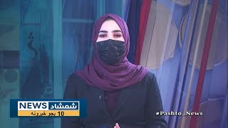 Shamshad 10 AM News Bulletin - 15/12/2024 - د شمشاد نیوز د لسو بجو خبري ټولګه