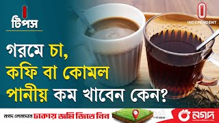 গরমে যা খাবেন, যা খাবেন না | Tips for Healthy Summer Eating | I Tips | Independent TV