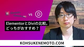 ElementorとDiviの比較。どっちがおすすめ？