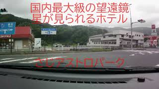 【鳥取県鳥取市佐治町】国内最大級の望遠鏡＆星が観察できるホテル　さじアストロパーク