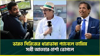 ভারত সিরিজের ধারাভাষ্য প্যানেলে তামিম, সঙ্গী আতহার হার্শাসহ ৪ জন || Tamim Iqbal || BAN vs IND