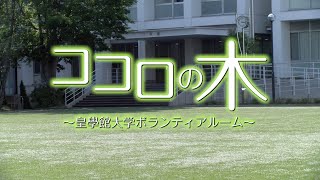 皇學館大学 大学生テレビ局 第62回 ココロの木 皇學館大学ボランティアルーム