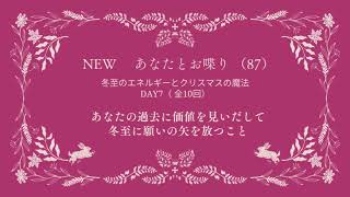 冬至のエネルギーとクリスマスの魔法 Day7  あなたの過去の物語を再評価して、冬至の日に願いの矢を放つこと