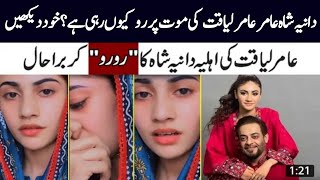 Dania Shah Crying Over Amir Liaquat Death