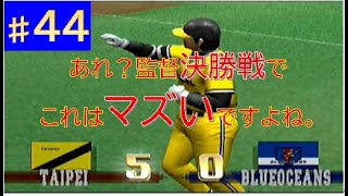 【やきゅつく３】プレイ動画　ブルーオーシャンズ　part 44