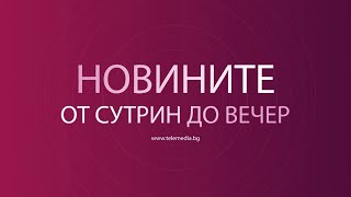 Новини - 04.04.2024