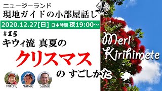 【第15回】キウィ流 真夏のクリスマスのすごしかた！