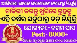 ଆସିଗଲା ଭାରତ ସରକାରଙ୍କ ତରଫରୁ ଦଶମ ପାସ ପିଲାମାନଙ୍କ ପାଇଁ ନୂତନ ନିଯୁକ୍ତି | ଦଶମ ପାସ କରିଥିଲେ ଆବେଦନ କରିପାରିବେ |