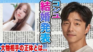 【衝撃】コンユが突然結婚発表を報告にファン涙腺崩壊….大物相手の正体に迫る！【韓国芸能】