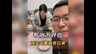 盘点活宝夫妻的搞笑日常 真是笑到肚子疼  #看一遍笑一遍 #夫妻搞笑 #专治不开心 #搞笑 #每日一笑