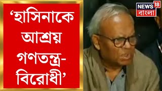 'Sheikh Hasina কে আশ্রয় গণতন্ত্র-বিরোধী', হাসিনার ভারতবাসের মেয়াদ বৃদ্ধিতে গোঁসা BNP-র | Bangla News