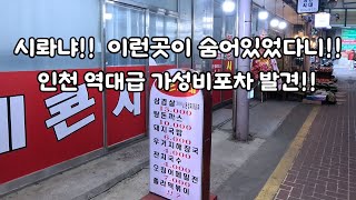 인천 역대급 가성비 포차 발견!!