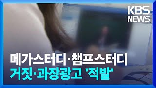 '부당광고 방지 협약' 맺어놓고…거짓·과장 광고 반복한 메가·챔프스터디 적발 / KBS  2025.01.16.