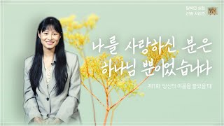 [탈북민 김유정 사모님 간증] Ep. 1 | 당신의 이름을 불렀을 때