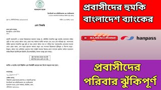 প্রবাসীদের হুমকি বাংলাদেশ ব্যাংকের|Bangladesh bank|Probasi News|M A Bashar