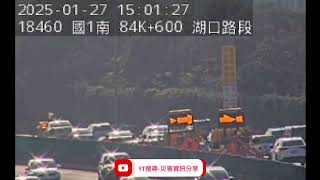 國道1號南向85k湖口路段事故2025年1月27日14點52分