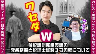 税理士試験　簿記論財務諸表論の一発合格率と税理士試験３つの壁について