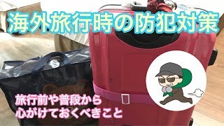 海外旅行時（特に年末年始）の防犯対策【簡単にできる】 home security