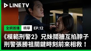 【模範刑警2】EP12精華：兄妹鬩牆互掐脖子！刑警張勝祖在關鍵時刻前來相救 | LINE TV 共享追劇生活| LINE TV 共享追劇生活