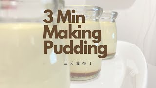 [DIY] 三分鐘成為焦糖布丁大師 Making pudding in three minutes