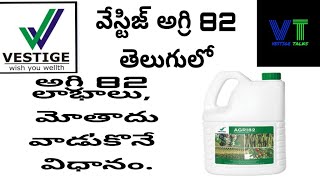 వేస్టిజ్ అగ్రి 82 పూర్తి వివరాలు మరియు ఉపయోగాలు  | |  Vestige agri 82 how to use,benefits and dosage