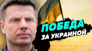 Концом войны станет полной освобождение территорий Украины - Алексей Гончаренко