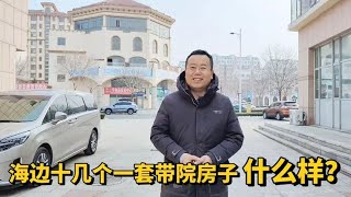 山东龙口海边10多个一套带院房子啥样？替朋友看了两套，哪套好？