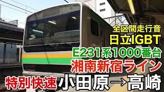 【日立IGBT】E231系1000番台 特別快速 小田原→高崎 全区間走行音【湘南新宿ライン】