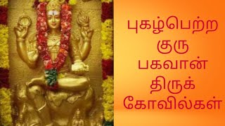 புகழ்பெற்ற குரு தட்சிணாமூர்த்தி திருக்கோவில்கள் - Famous Guru Dhakshina Moorthi Temples