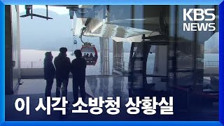 이 시각 소방청 상황실 / KBS  2022.03.03.