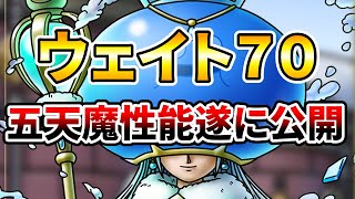 【ドラクエタクト】五天魔の性能が遂に公開!!【まさかのウェイト７０】