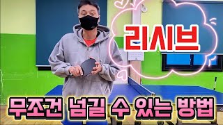 [눈높이 탁쳐]🏓리시브가 헷갈려서 도저히 시합이 안될 경우 이런 방법을 적용해 보세요⁉️