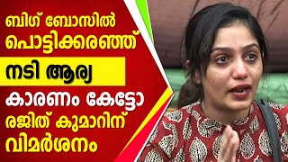 ബിഗ് ബോസ്സിൽ പൊട്ടിക്കരഞ്ഞു നടി ആര്യ കാരണം കേട്ടോ | Arya | Bigg Boss