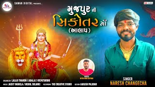 MUJPUR NI SHIKOTAR MAA AALAP || NARESH CHANGECHA  || NEW AALAP 2022 || SAWAN DIGITAL