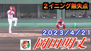 【今年は１軍で観たい】岡田明丈投手の投球！（広島東洋カープ）２イニングを無失点に抑える！【２０２３／４／２１＠由宇練習場】