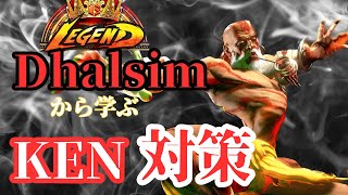 【SF6】🧘レジェンドダルシムから学ぶキャラ対策！vsケン編　Legend Dhalsim Collection VS Ken