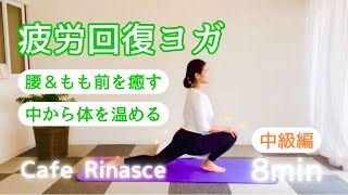 【8分で疲労回復ヨガ】腰＆もも前の疲れをほぐしてリラックス