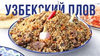 Узбекский плов