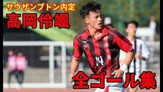 【高校サッカー】高岡伶颯 選手権全ゴール集