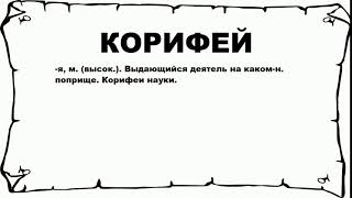 КОРИФЕЙ - что это такое? значение и описание