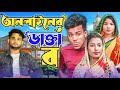 অনলাইনের ডাক্তার || Short Film || Kasa Bangla || Sylheti Natok || Ajar Uddin || EP 97