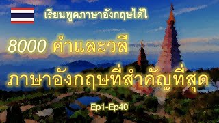 Ep25 : เรียนพูดภาษาอังกฤษได้ใ | 8000 คำและวลีภาษาอังกฤษที่สำคัญที่สุด | how to learn English in Thai