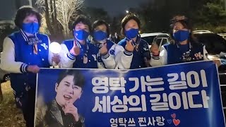 💙#영탁💙서울 앵콜 막콘 귀가길에서 만난 내사람들!221120