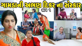 ગામડાની અભણ દીકરીના સંસ્કાર ભાગ 1 Gamdani Abhan Dikarina Sanskar gujarati short film gujarati natak