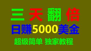 币圈无风险套利秘籍：每日轻松交易策略赚取3000美元 #比特币铭文 #交易机器人 #挖矿教程 #智能合约 #跟单交易