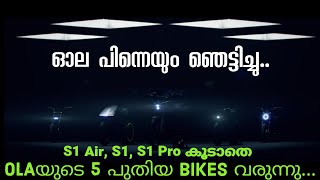 OLA പിന്നെയും ഞെട്ടിച്ചു 😱 | OLA S1 Air, New S1, New OLA bikes | 9 പുതിയ വണ്ടികളുമായി @OlaElectric