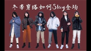 冬季穿搭如何slay全场 双十一服饰购物分享 单品种草 WINTER LOOKBOOK 棉服/毛衣/裤子